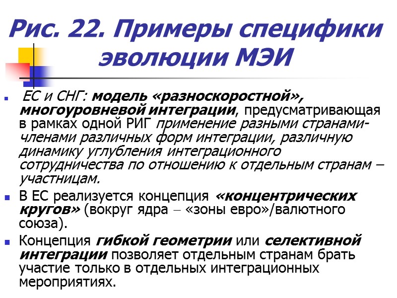 Рис. 22. Примеры специфики эволюции МЭИ  ЕС и СНГ: модель «разноскоростной», многоуровневой интеграции,
